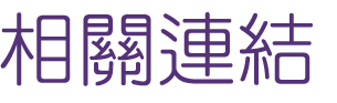 整合行銷-找行銷-找網路規劃-找整合行銷